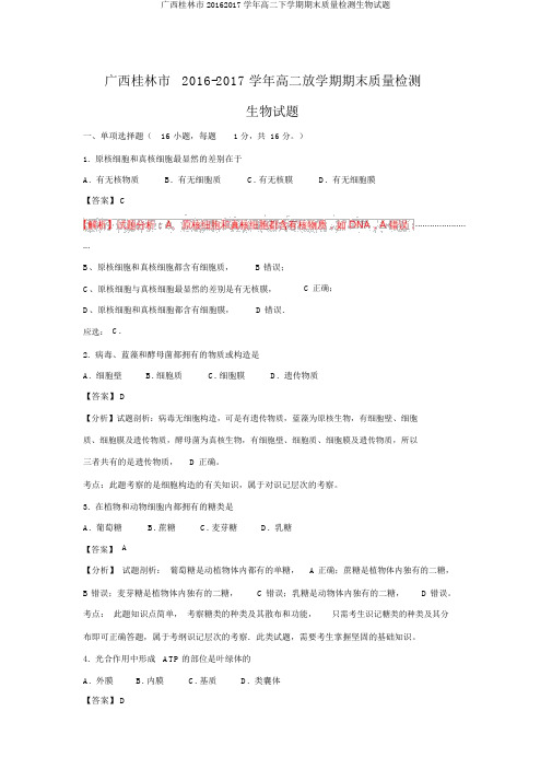 广西桂林市20162017学年高二下学期期末质量检测生物试题