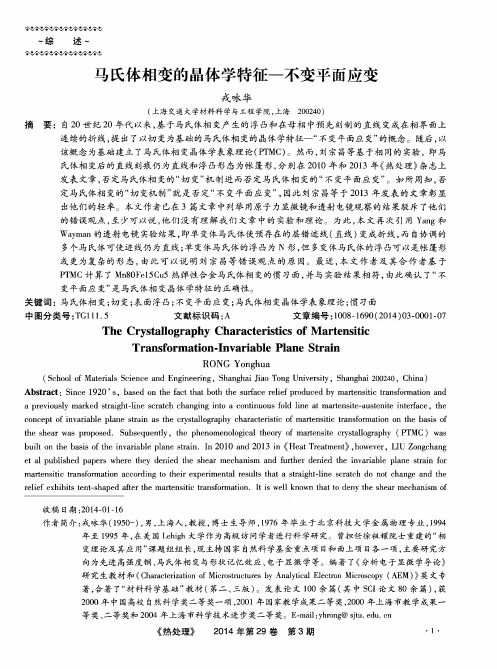 马氏体相变的晶体学特征-不变平面应变