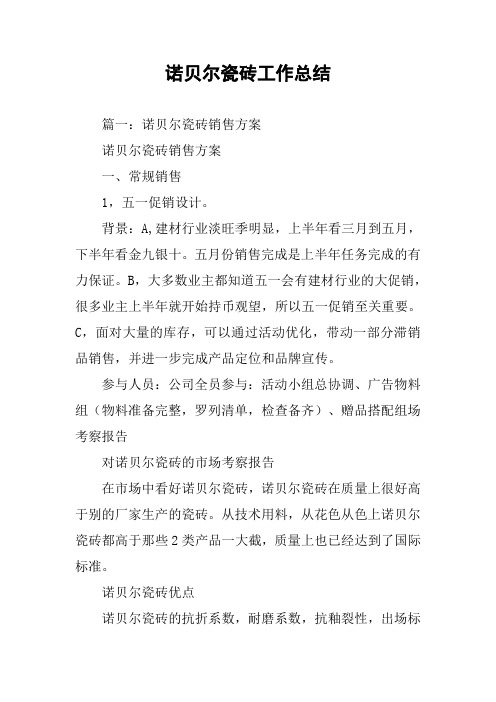 诺贝尔瓷砖工作总结
