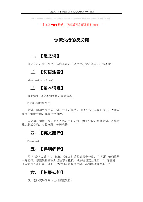 【精品文档】惊慌失措的反义词-优秀word范文 (3页)