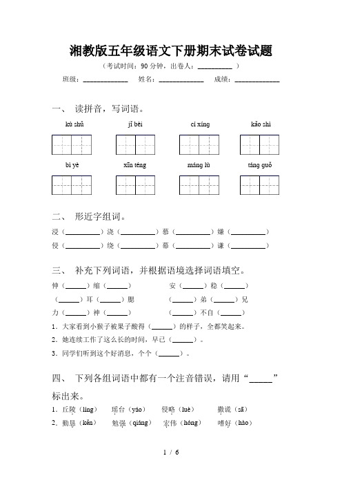 湘教版五年级语文下册期末试卷试题