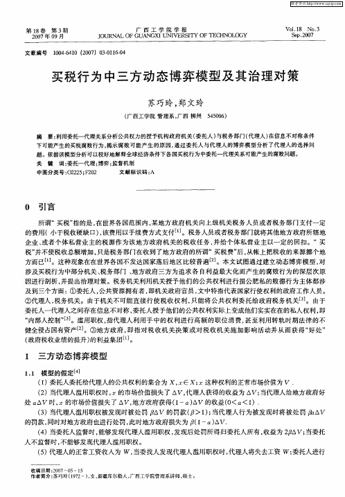 买税行为中三方动态博弈模型及其治理对策