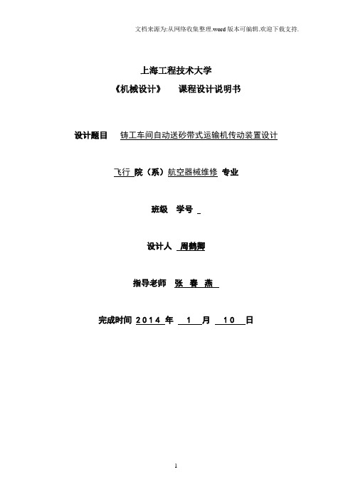 铸工车间自动送砂带式运输机传动装置设计说明书.doc