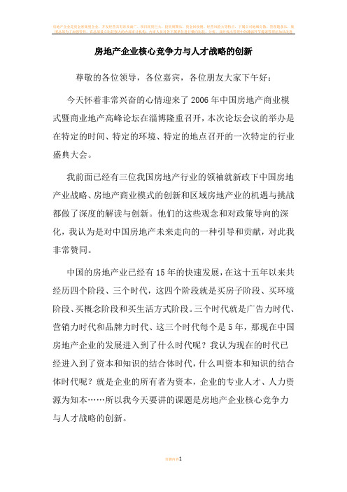 房地产企业核心竞争力与人才战略