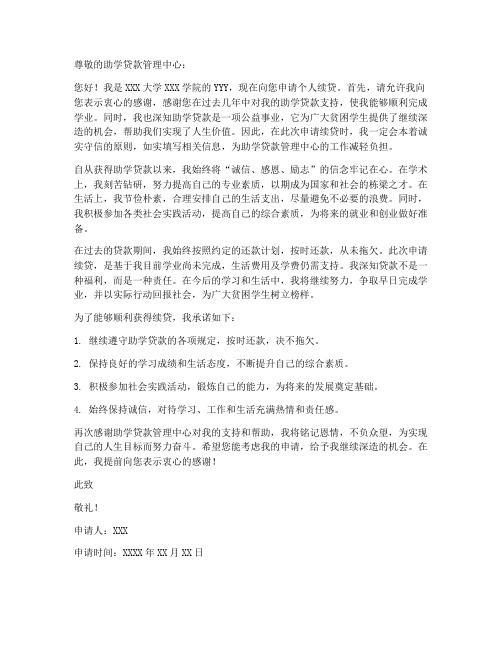 助学贷款个人续贷申请书