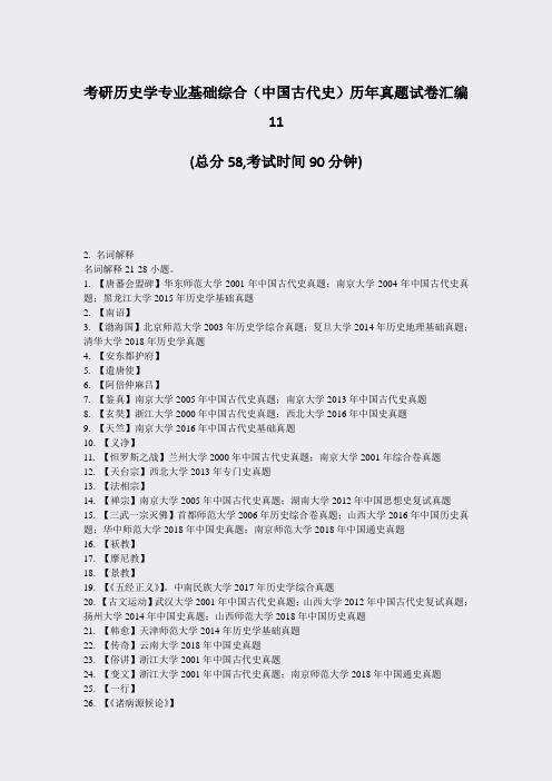 考研历史学专业基础综合中国古代史历年真题试卷汇编11_真题-无答案