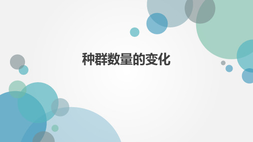 人教版生物必修3第4章第2节种群数量的变化