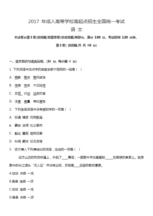 2017年成人高等学校高起点招生全国统一考试(语文)