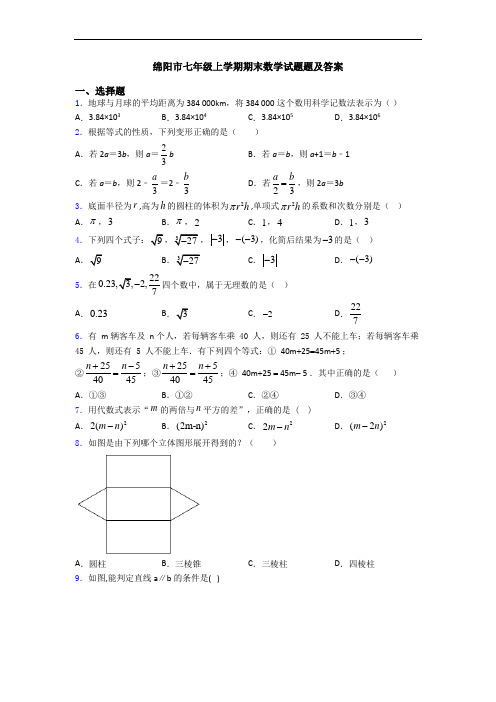 绵阳市七年级上学期期末数学试题题及答案