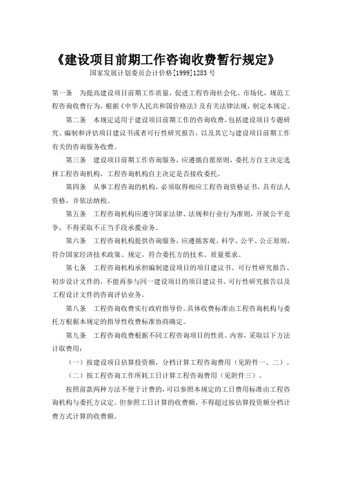 计价格[1999]1283号  《建设项目前期工作咨询收费暂行规定》