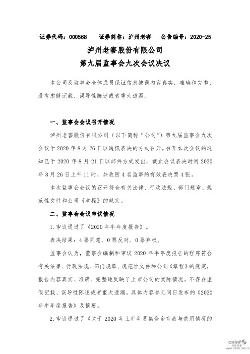 泸州老窖：第九届监事会九次会议决议