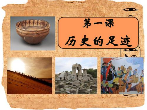 教科版九年级道德与法治上册 第一单元  第一课  历史的足迹(50张幻灯片)