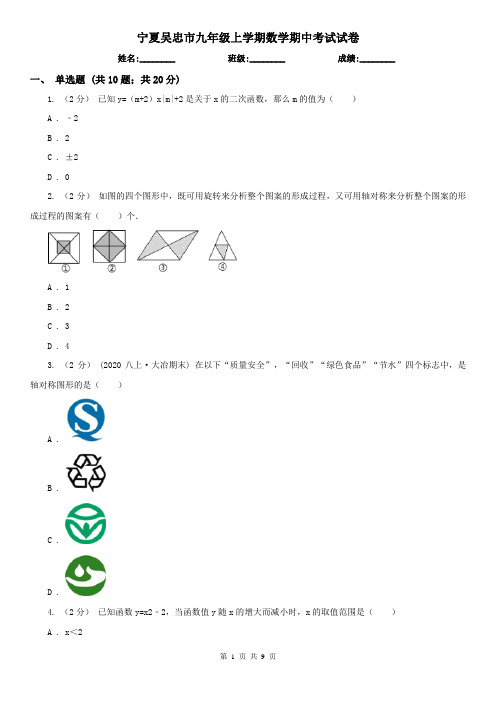 宁夏吴忠市九年级上学期数学期中考试试卷