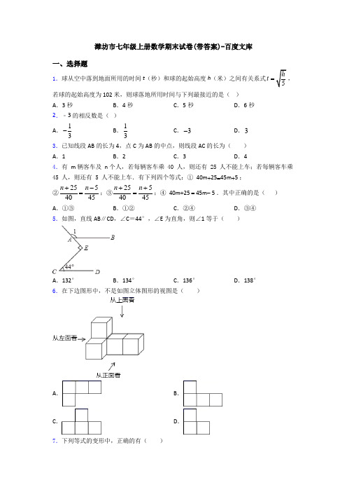 潍坊市七年级上册数学期末试卷(带答案)-百度文库