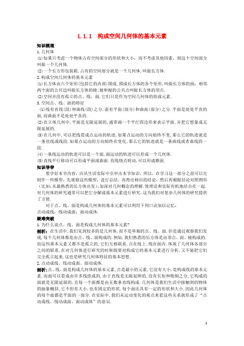 高中数学 1.1 空间几何体 1.1.1 构成空间几何体的基本元素知识导学案 新人教B版必修2