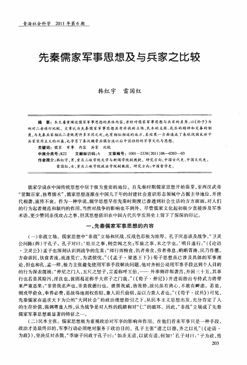 先秦儒家军事思想及与兵家之比较
