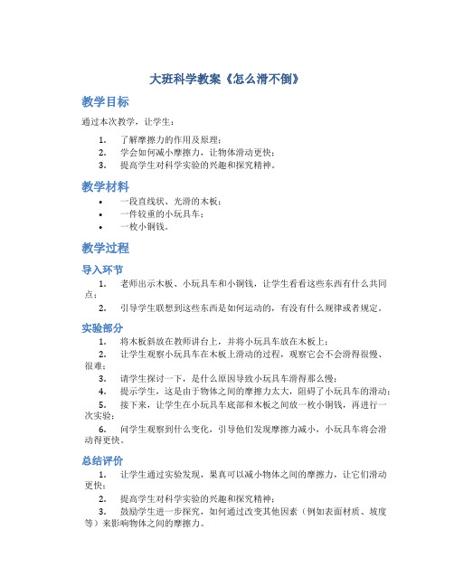 大班科学教案《怎么滑不倒》