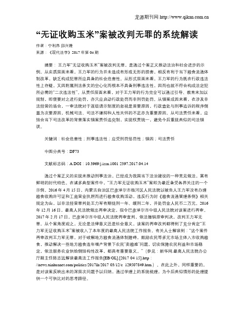 “无证收购玉米”案被改判无罪的系统解读