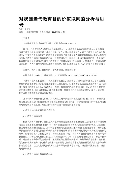 对我国当代教育目的价值取向的分析与思考