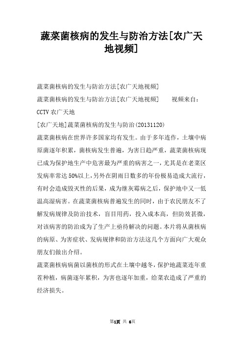 蔬菜菌核病的发生与防治方法[农广天地视频]