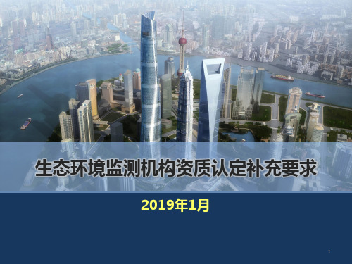 生态环境监测机构资质认定补充要求解读ppt课件