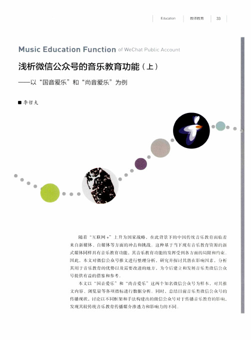 浅析微信公众号的音乐教育功能(上)——以“国音爱乐”和“尚音爱乐”为例