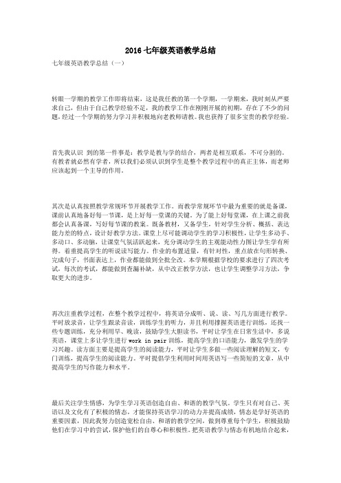 2016七年级英语教学总结
