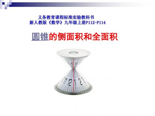 人教版九年级数学上册第24章圆 24.4《圆锥的侧面积和全面积》课件(19张PPT)