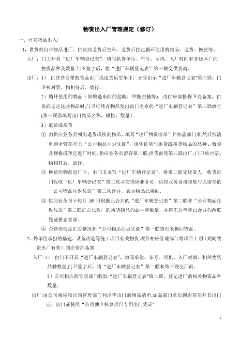 物资出入厂管理规定