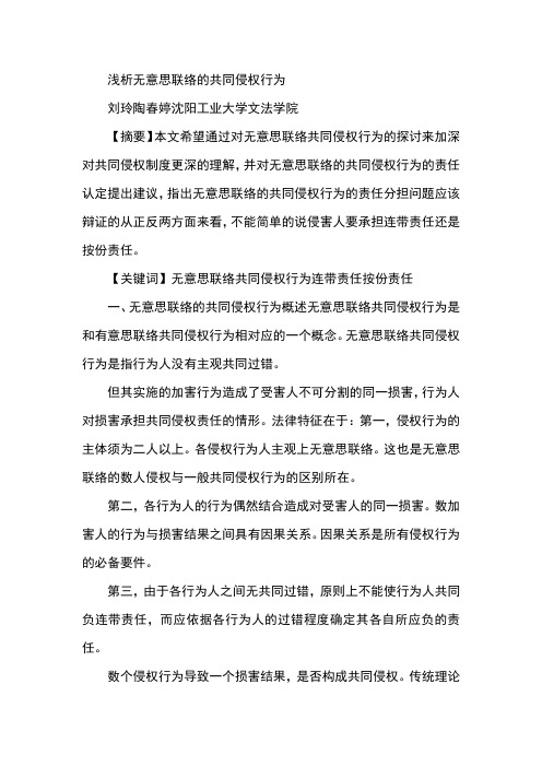浅析无意思联络的共同侵权行为
