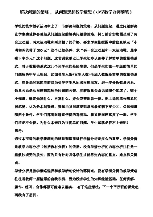 解决问题的策略, 从问题想起教学反思(小学数学老师随笔)