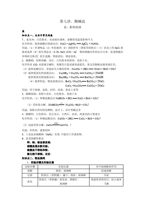 酸碱盐,盐,配制溶液