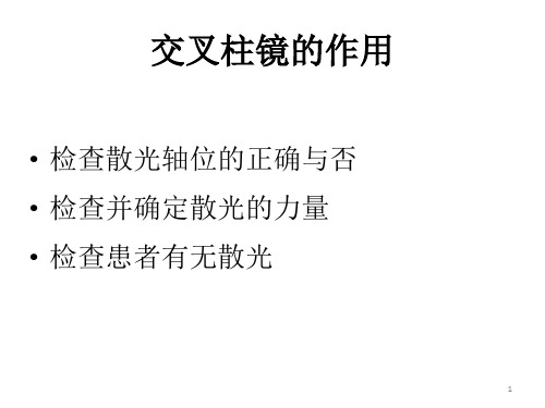 交叉柱镜的使用课件PPT