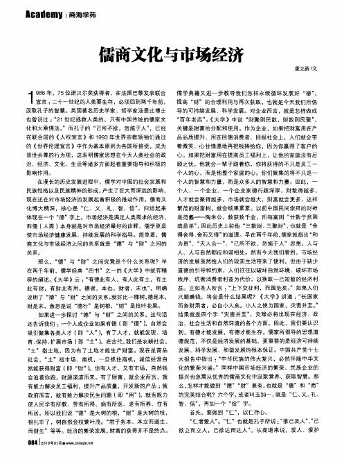 儒商文化与市场经济