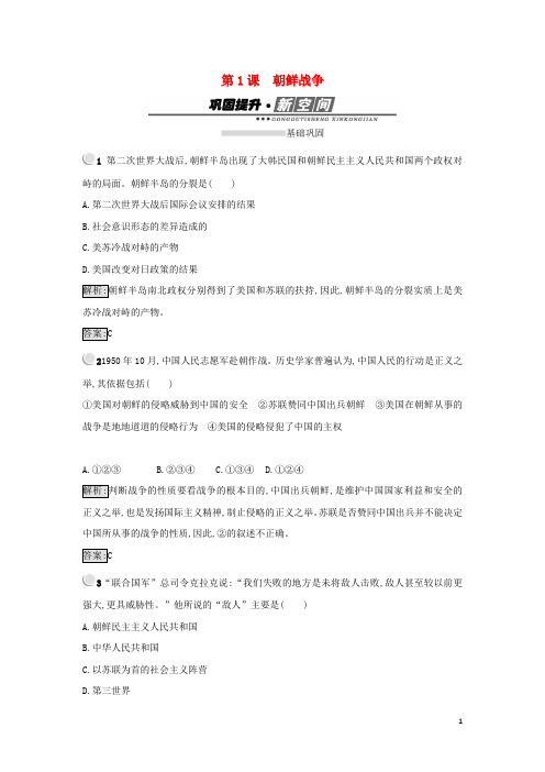 高中历史 第五单元 烽火连绵的局部战争 第1课 朝鲜战争练习 新人教版选修3