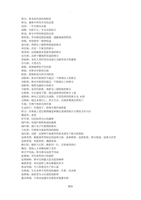 林业名词解释