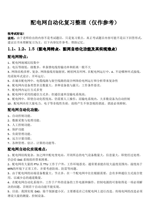 配电网自动化复习整理
