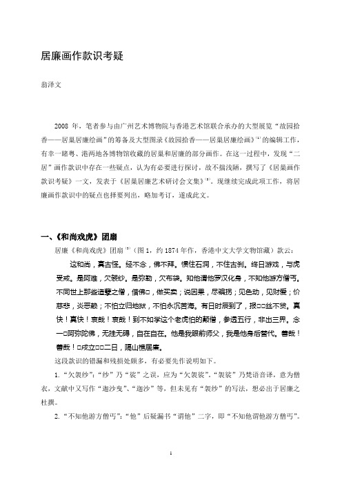 居廉画作款识考疑(翁泽文)