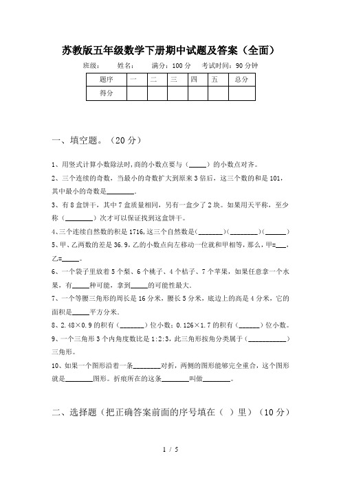 苏教版五年级数学下册期中试题及答案(全面)