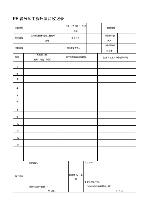 PE管施工分项工程质量验收表格总结