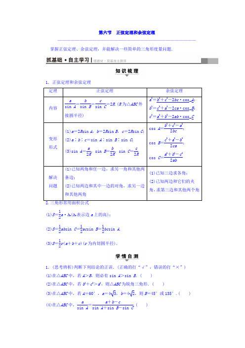 2018届高考数学(文)大一轮复习教师用书第3章三角函数、解三角形第6节正弦定理和余弦定理Word版含答案
