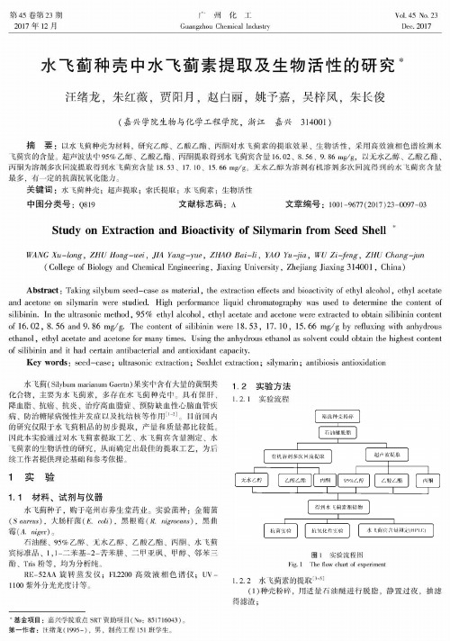 水飞蓟种壳中水飞蓟素提取及生物活性的研究