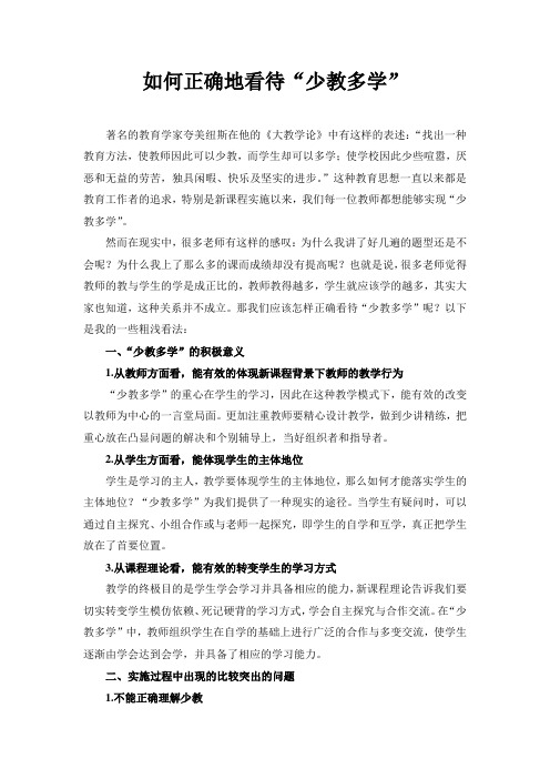 如何正确地看待“少教多学”