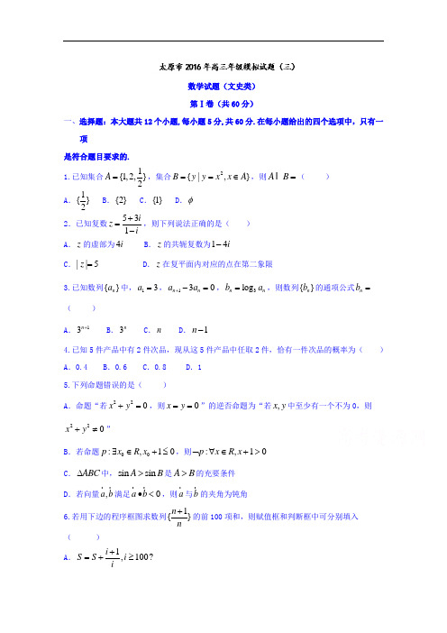 山西省太原市2016届高三下学期第三次模拟考试数学(文)