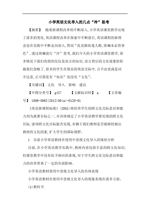 小学英语文化导入“冷”论文