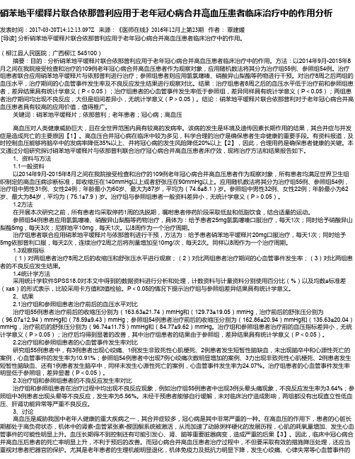硝苯地平缓释片联合依那普利应用于老年冠心病合并高血压患者临床
