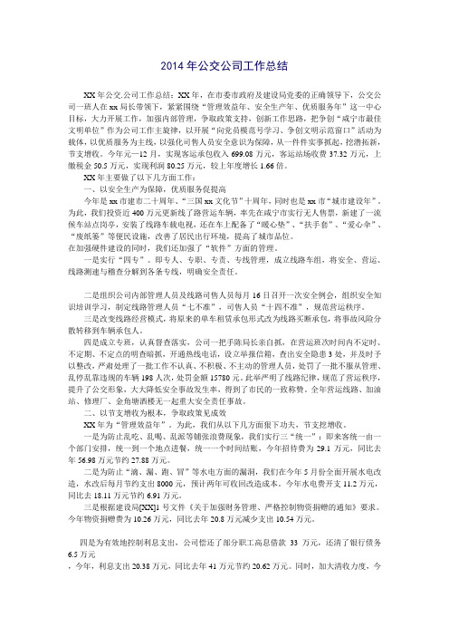 2014年公交公司工作总结