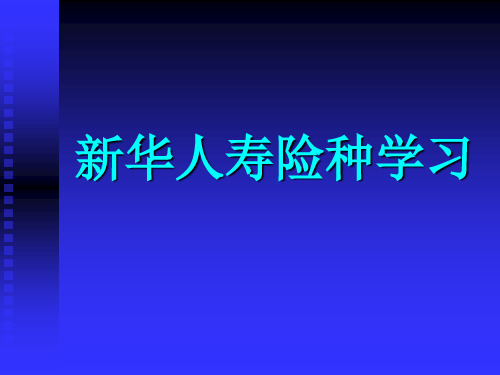 保险行业培训资料：新华人寿险种学习