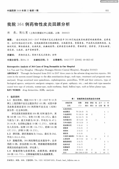 我院364例药物性皮炎回顾分析