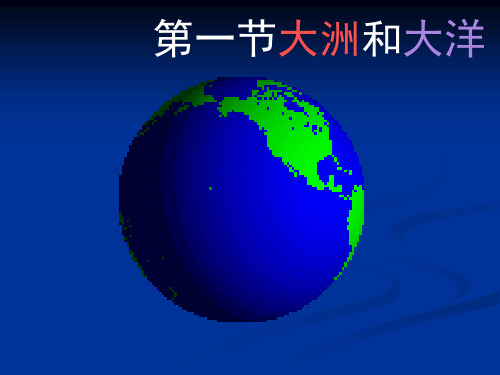 人教版地理七年级上册第二章 第1节  大洲和大洋课件(共 41 张PPT)